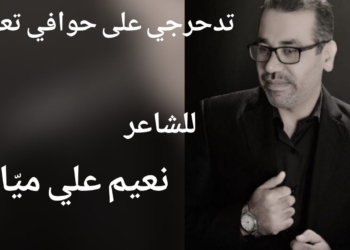 ”  تدحرجي على حوافي تعبي ” للشاعر نعيم علي ميّا