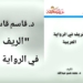 د. قاسم قاسم يقرأ : ” الريف في الرواية العربية ” للكاتب د. محمد حسن عبد الله