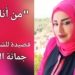 ” من أنا ؟ . . ” قصيدة للشاعرة جمانة السبلاني