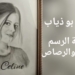 نتالي بو ذياب موهبة ابداعية في ” بورتريه ”  الرسم بالفحم والرصاص