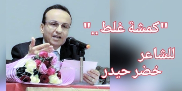 ” كمشة غلط ” قصيدة بالمحكية للشاعر خضر حيدر