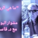 ” ما هي الرواية ؟ ” في مشوار اليوم مع د. قاسم قاسم