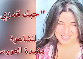 ” حُبكَ قدري .. ” بوح شاعري للكاتبة التونسية مفيدة العروسي