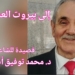 ” إلى بيروت العظيمة . . ” قصيدة العميد د. محمد توفيق أبو علي