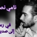 رسالة الكاتب نامي نصر الله ” إلى صديق يتألم .. “