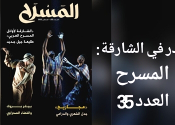 العدد 35 من مجلة ” المسرح ” صدر عن الدائرة الثقافية في الشارقة