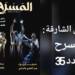 العدد 35 من مجلة ” المسرح ” صدر عن الدائرة الثقافية في الشارقة