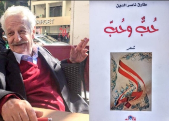 ” الحب بطلا شعريا ” د. قصيّ الحسين يقرأ الشاعر المير طارق آل ناصر الدين