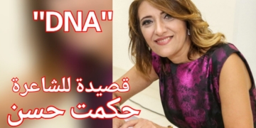 ” D N A ” قصيدة للشاعرة حكمت حسن