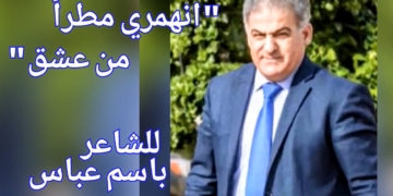 ” انهمري مطراً من عشق ” قصيدة للشاعر باسم عباس ( نقلا عن موقع ” الميادين نت ” )