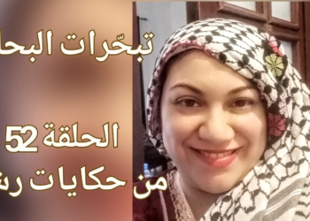 حكايات رشا ( 52 ) : ” تبحّرات البحار ” للكاتبة رشا بركات