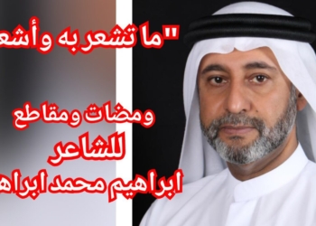 ” ما تشعر به وأشعر . . ” ومضات و مقاطع  أدبية للشاعر ابراهيم محمد ابراهيم