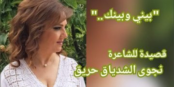 ” بيني وبينك .. ” قصيدة للشاعرة نجوى الشدياق حريق