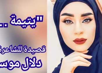 ” يتيمة . . ” قصيدة للشاعرة دلال موسى