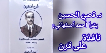 د. قصيّ الحسين يقرأ أحمد أصفهاني : نافذة على قرن