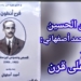 د. قصيّ الحسين يقرأ أحمد أصفهاني : نافذة على قرن