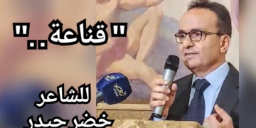 ” قناعة . . ” قصيدة من حديقة الشاعر خضر حيدر