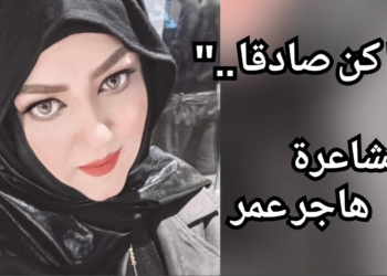 ” كن صادقا . . ” قصيدة للشاعرة المصرية هاجر عمر