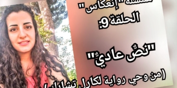 سلسلة ” إنعكاس ” / الحلقة 9 / للكاتبة د. لارا ملاك : “نصٌّ عاديٌّ” من وحي رواية “حياة شخصٍ عاديّ” لكارل تشابك