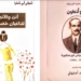 كتابان صدرا حديثا عن دار نلسن : قصص ونصوص ل فرح أنطون وديوان ” أنت والأنملة ”  للشاعر شوقي أبي شقرا