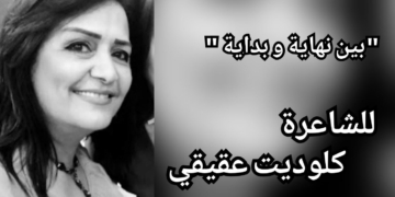 ” بين نهاية وبداية ” قصيدة للشاعرة كلوديت عقيقي