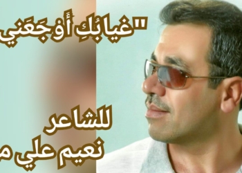 ” غيابُكِ أَوْجَعَني . . ” قصيدة للشاعر نعيم علي ميّا