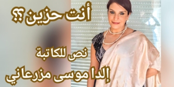 ” أنت حزين ؟ ” نص  للكاتبة إلدا موسى مزرعاني