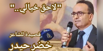 ” لاحِقْ خِيالي . . ” قصيدة محكيّة للشاعر خضر حيدر
