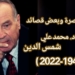 نبذة مختصرة وبعض قصائد  الشاعر د. محمد علي شمس الدين (1942/ 2022 )