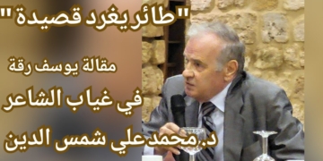 ” طائر يغرد قصيدة  ” مقالة يوسف رقة في غياب الشاعر د. محمد علي شمس الدين