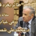 ” طائر يغرد قصيدة  ” مقالة يوسف رقة في غياب الشاعر د. محمد علي شمس الدين