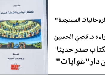 د. قصيّ الحسين يقرأ ترجمة د. محمد أسعد ل ” كريون ” : الروحانيات المستجدة !!