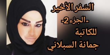 ” السفر الأخير ” – الجزء 2 – من القصص القصيرة للكاتبة جمانة السبلاني