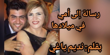 ” رسالة إلى أمي في ميلادها  ” مقالة مؤثرة من الشاب نديم ياغي الى أمه الاعلامية دلال قنديل