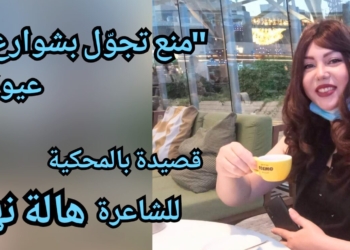 “منع تجوّل بشوارع عيوني” قصيدة بالمحكية  تنشر للمرة الأولى للشاعرة هالة نهرا