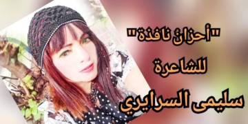 ” أحزانُ نافذة ” للشاعرة التونسية سليمى السرايري