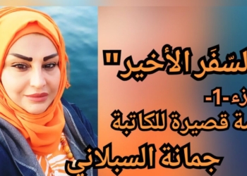 ” السّفَر الأخير ” الجزء الأول من قصة للكاتبة جمانة السبلاني