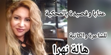قصيدة بالمحكية وعتابا للشاعرة والكاتبة هالة نهرا