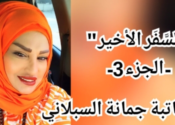 السَّفَر الأخير/ الجزء الثّالث / قصة الكاتبة جمانة السبلاني