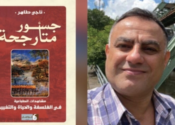 صدر حديثا عن دار فواصل في بيروت:”جسور متأرجحة”نصوص مغايرة ومشاهدات لناجي طاهر
