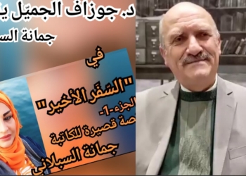 د. جوزاف الجميل يقرأ في ” السفر الأخير / الجزء الأول  ” للكاتبة جمانة السبلاني : الكتابة فن سوريالي لا يدركه إلا العشّاق وسندبادة العصور
