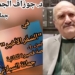 د. جوزاف الجميل يقرأ في ” السفر الأخير / الجزء الأول  ” للكاتبة جمانة السبلاني : الكتابة فن سوريالي لا يدركه إلا العشّاق وسندبادة العصور