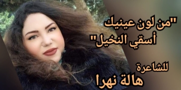 “من لون عينيك أسقي النخيل” قصيدة للشاعرة والكاتبة هالة نهرا