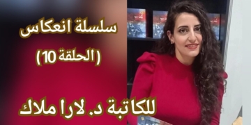 سلسلة انعكاس / الحلقة 10 / للكاتبة د. لارا ملاك : “كشفَ البهلول عن أسراره”، من وحي نصّ الوقت لأدونيس.