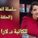 سلسلة انعكاس / الحلقة 10 / للكاتبة د. لارا ملاك : “كشفَ البهلول عن أسراره”، من وحي نصّ الوقت لأدونيس.