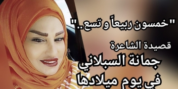 ” خمسون ربيعاً و تسع . . ” قصيدة الشاعرة جمانة السبلاني في ميلادها