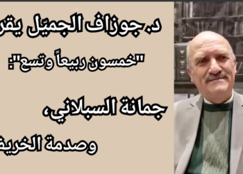 د. جوزاف الجميّل يكتب :  جمانة السبلاني، وصدمة “الخريف !! ( “قراءة في قصيدتها  “خمسون ربيعاً وتسع” )