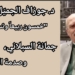 د. جوزاف الجميّل يكتب :  جمانة السبلاني، وصدمة “الخريف !! ( “قراءة في قصيدتها  “خمسون ربيعاً وتسع” )