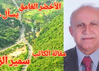 ” الأخضرُ الغامقُ يسألُ عنّا ؟ ” مقالة الكاتب سمير الزين