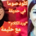 مديرة العلاقات الخارجية في المركز العالمي للدراسات العربية  الشاعرة المغربية حليمة تلي ضيفة ” ورد الكلام ” مع الاعلامية كلود صوما : أقف متفرجة في مسرح تعددت مشاهده في بلاد المهجر